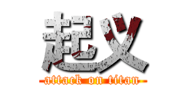 起义 (attack on titan)