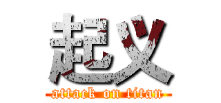 起义 (attack on titan)