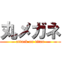 丸メガネ (attack on titan)