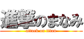 進撃のまなみ (attack on titan)