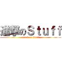 進撃のＳｔｕｆｆ (attack on Stuff)