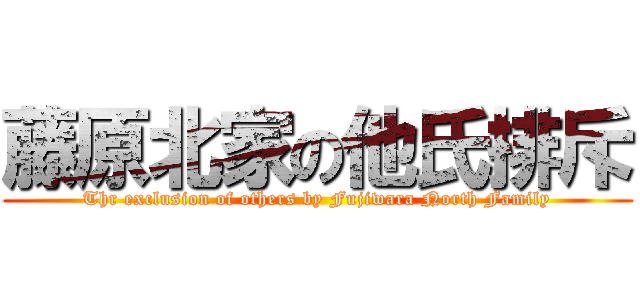藤原北家の他氏排斥 (Thr exclusion of others by Fujiwara North Family)