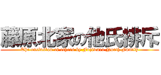 藤原北家の他氏排斥 (Thr exclusion of others by Fujiwara North Family)