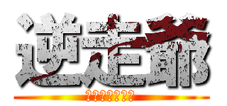 逆走爺 (前から車が！！)