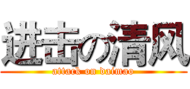 进击の清风 (attack on daimao)
