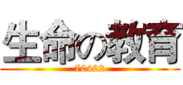 生命の教育 (70422)