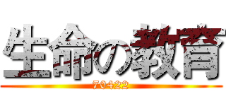 生命の教育 (70422)