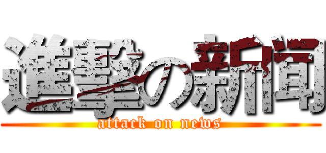 進擊の新闻 (attack on news)