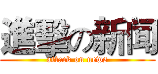 進擊の新闻 (attack on news)