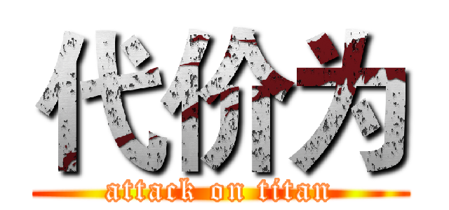 代价为 (attack on titan)