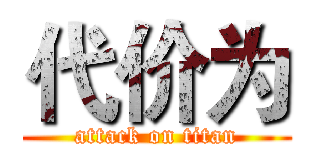 代价为 (attack on titan)