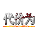 代价为 (attack on titan)