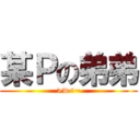 某Ｐの弟弟 (>w<~)