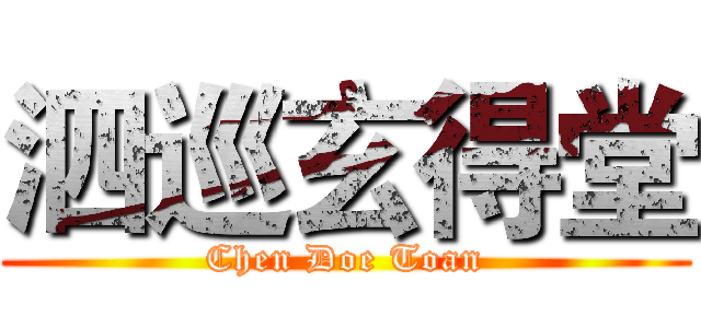 泗巡玄得堂 (Chen Doe Toan)
