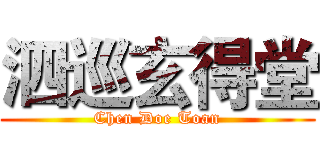 泗巡玄得堂 (Chen Doe Toan)