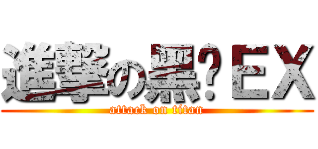進撃の黑貓ＥＸ (attack on titan)