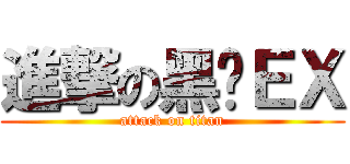 進撃の黑貓ＥＸ (attack on titan)