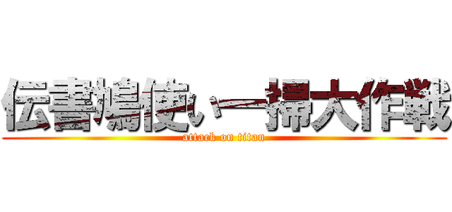 伝書鳩使い一掃大作戦 (attack on titan)