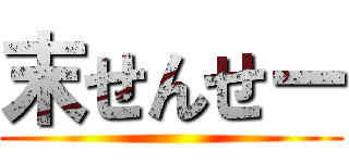 末せんせー ()