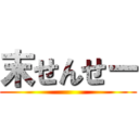 末せんせー ()