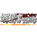 塚原翔海 (Tsukahara )