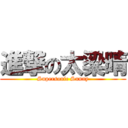 進撃の太梁晴 (Supersonic Sunny)