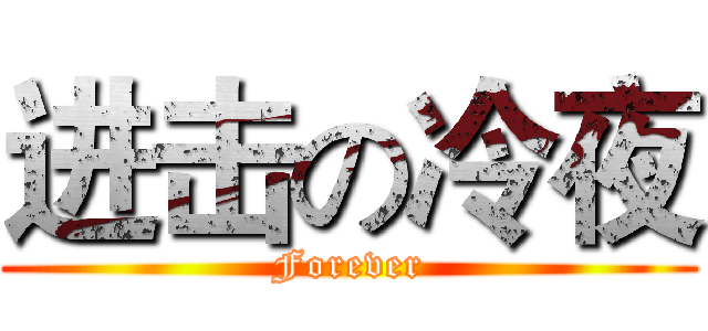 进击の冷夜 (Forever)