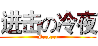 进击の冷夜 (Forever)