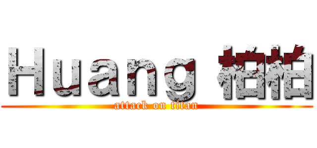 Ｈｕａｎｇ 柏柏 (attack on titan)