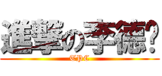 進撃の李德煒 (TPC)