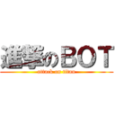 進撃のＢＯＴ (attack on titan)