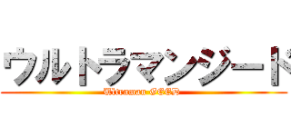 ウルトラマンジード (Ultraman GEED )