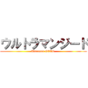 ウルトラマンジード (Ultraman GEED )