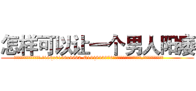 怎样可以让一个男人阳痿 (怎样可以让一个男人阳痿【电.话186x0156x9662-Q194843976林氏药业】我们做的是长期生意,靠的是老客户长期支持
参考消息网2月20日报道 韩媒称，“剩女多、离婚率高的城市，房价一定会上涨。”这是中国经济学家金岩石2016年12月参加在上海举行的房地产相关论坛时说的话。
)