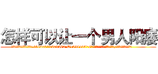 怎样可以让一个男人阳痿 (怎样可以让一个男人阳痿【电.话186x0156x9662-Q194843976林氏药业】我们做的是长期生意,靠的是老客户长期支持
参考消息网2月20日报道 韩媒称，“剩女多、离婚率高的城市，房价一定会上涨。”这是中国经济学家金岩石2016年12月参加在上海举行的房地产相关论坛时说的话。
)