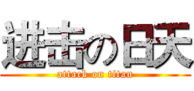 进击の日天 (attack on titan)