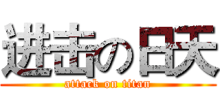 进击の日天 (attack on titan)