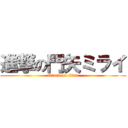 進撃の門矢ミライ (attack on titan)