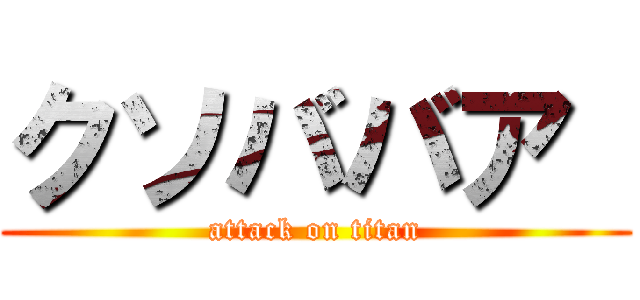 クソババア  (attack on titan)