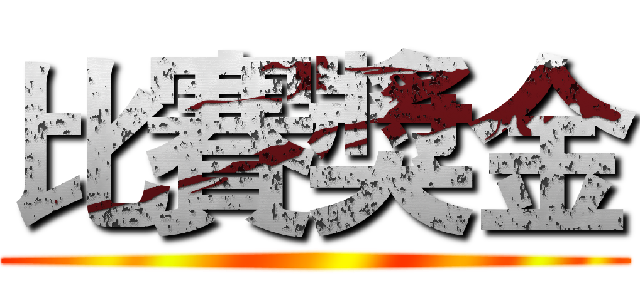 比賽獎金 ()