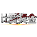 比賽獎金 ()