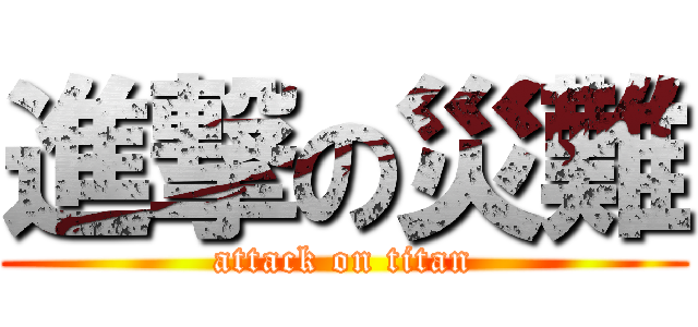 進撃の災難 (attack on titan)