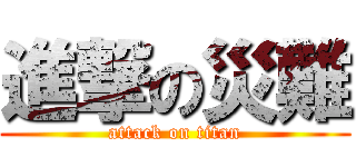 進撃の災難 (attack on titan)