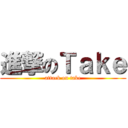 進撃のＴａｋｅ (attack on take)