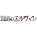 荒野のエルヴィン (kouYakudo_)