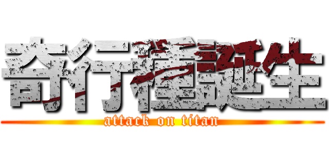 奇行種誕生 (attack on titan)