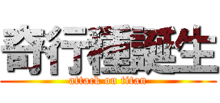 奇行種誕生 (attack on titan)