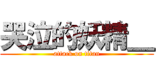 哭泣的妖精＿ (attack on titan)