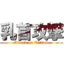 乳首攻撃 (Attack on Titties)