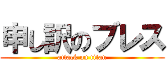 申し訳のブレス (attack on titan)